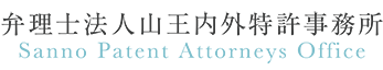 弁理士法人 山王内外特許事務所